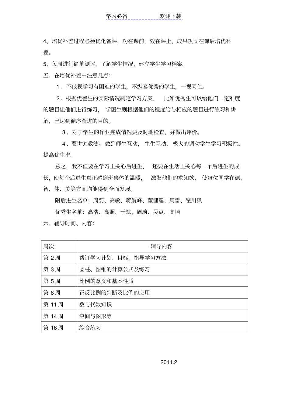 六年级数学下册后培优补差辅导计划_第2页