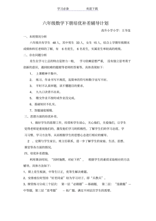 六年级数学下册后培优补差辅导计划