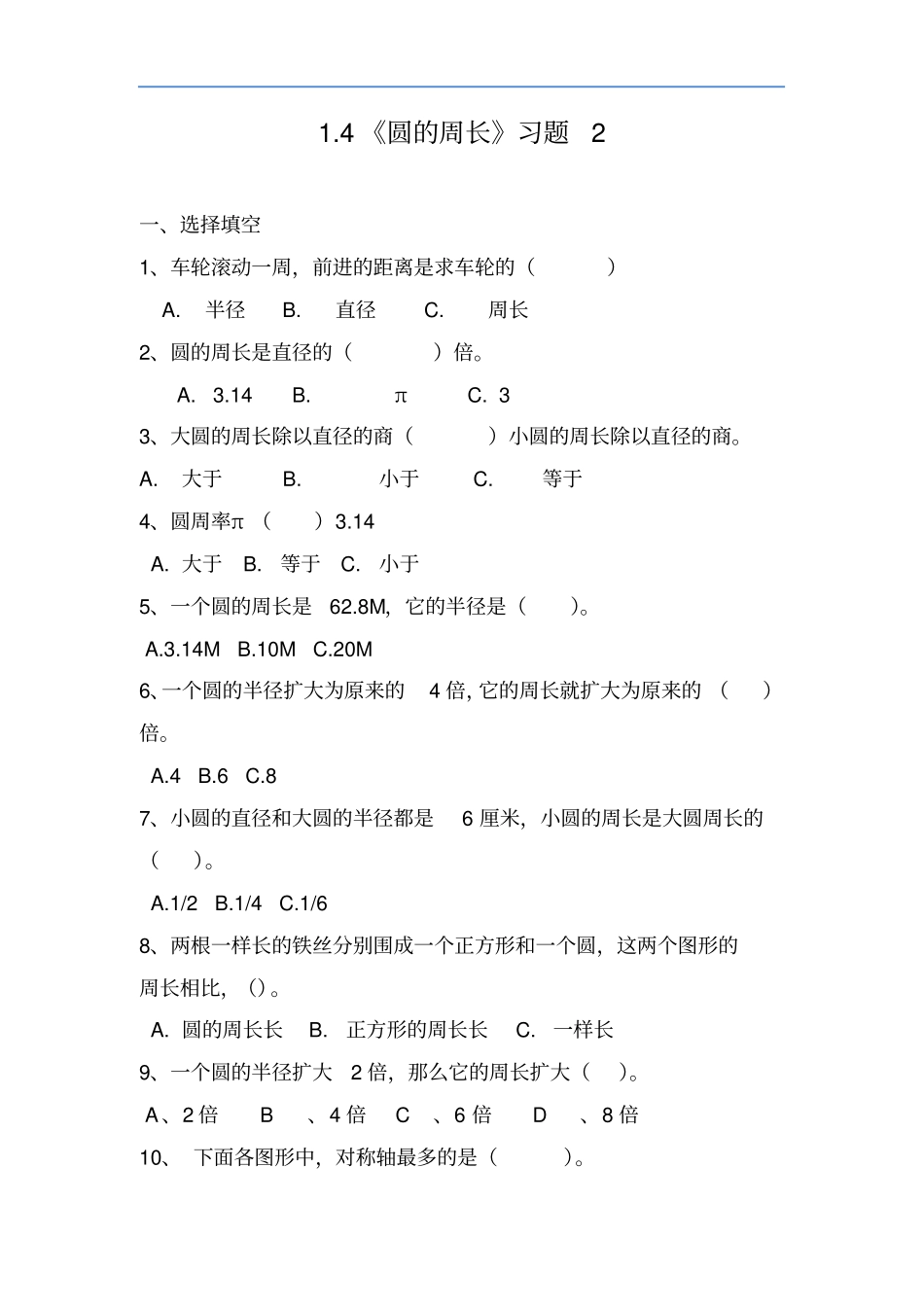 六年级数学上册试题-4圆的周长习题北师大版含答案_第1页