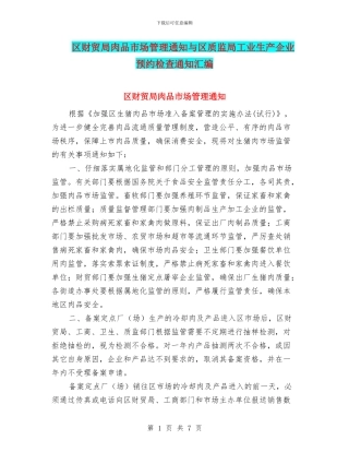 区财贸局肉品市场管理通知与区质监局工业生产企业预约检查通知汇编