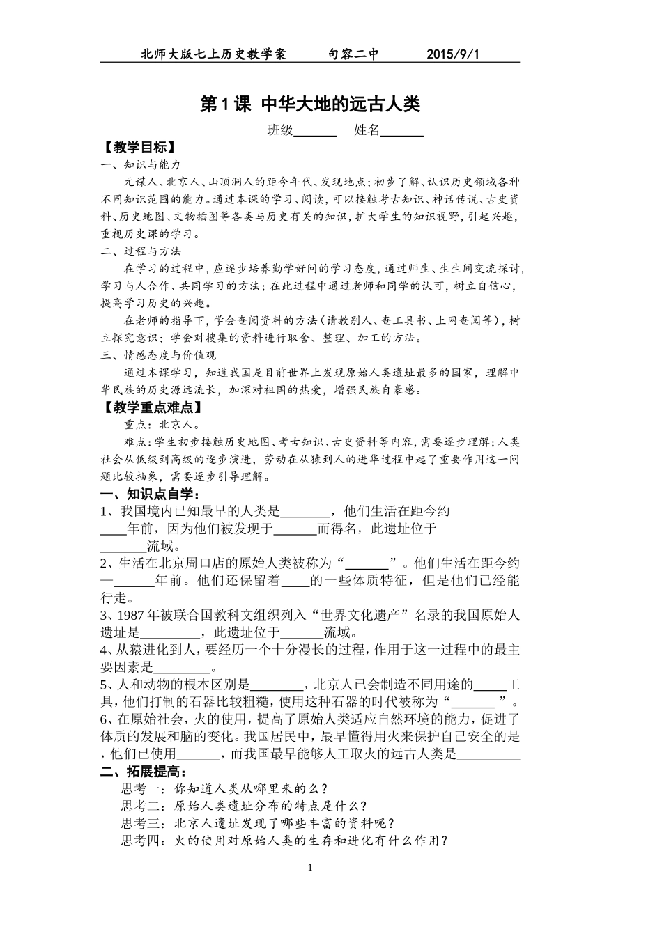 七上第1课中华大地的远古人类教学案_第1页