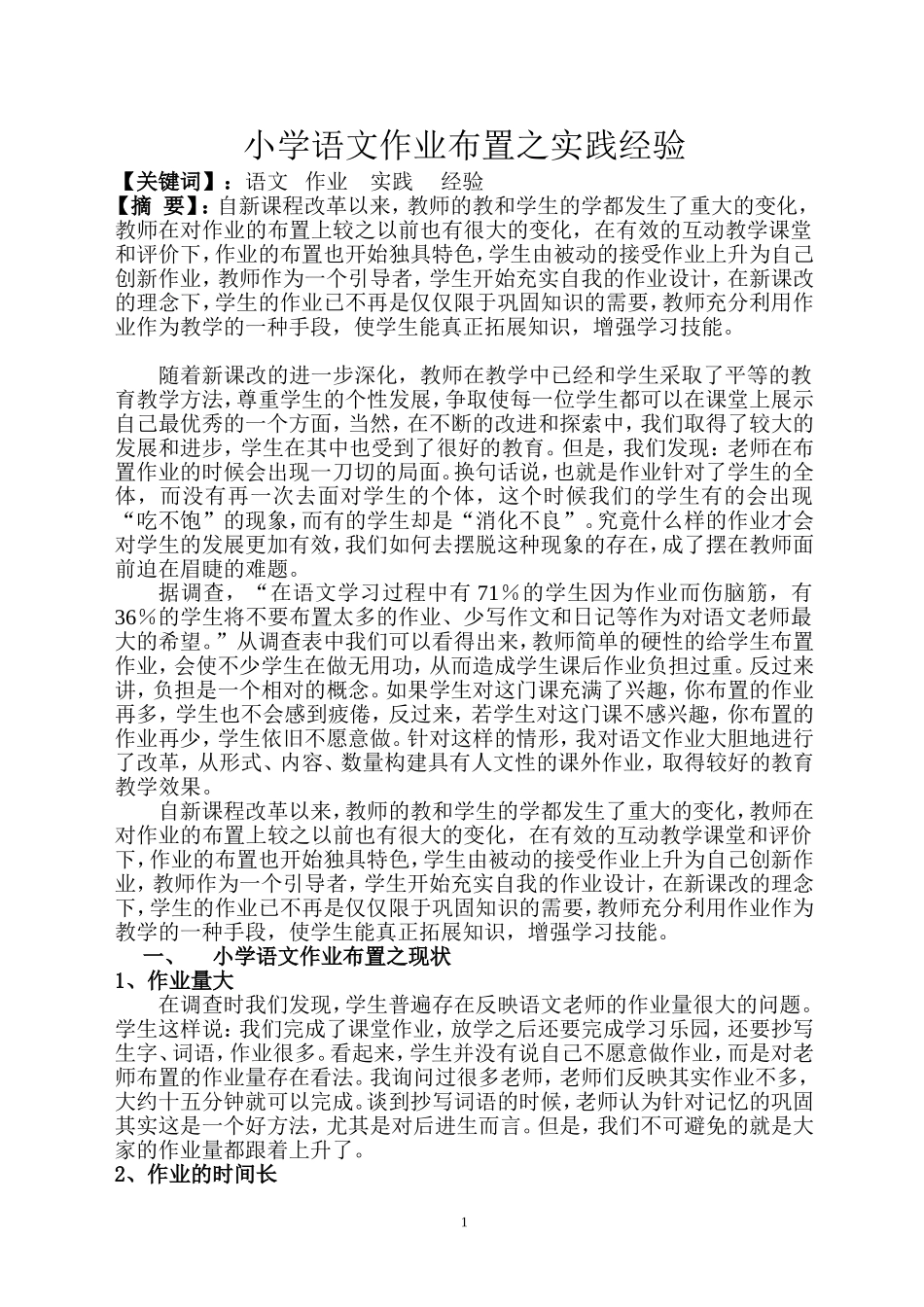 小学语文作业布置之实践经验_第1页