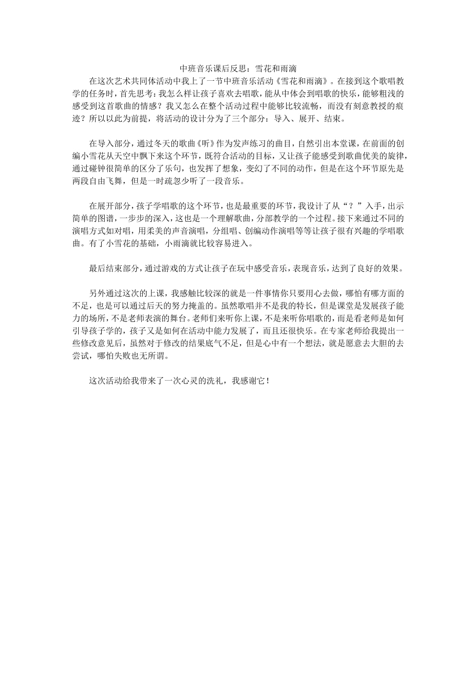 中班音乐课后反思：雪花和雨滴_第1页