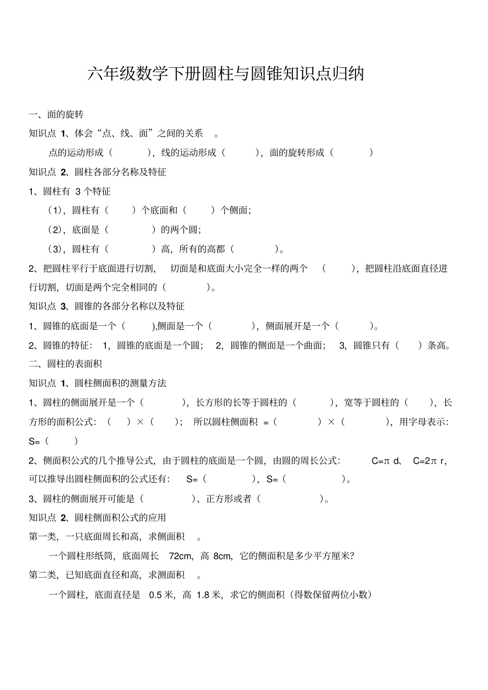 六年级数学下册圆柱与圆锥知识点归纳_第1页