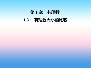 秋七年级数学上册 第1章 有理数 1.3 有理数大小的比较课件 (新版)湘教版 课件