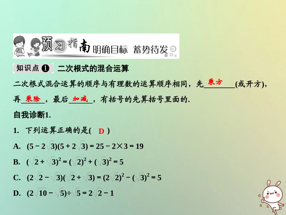 秋八年级数学上册 第2章 实数 7 二次根式 第3课时 二次根式的混合运算课件 (新版)北师大版 课件_第2页