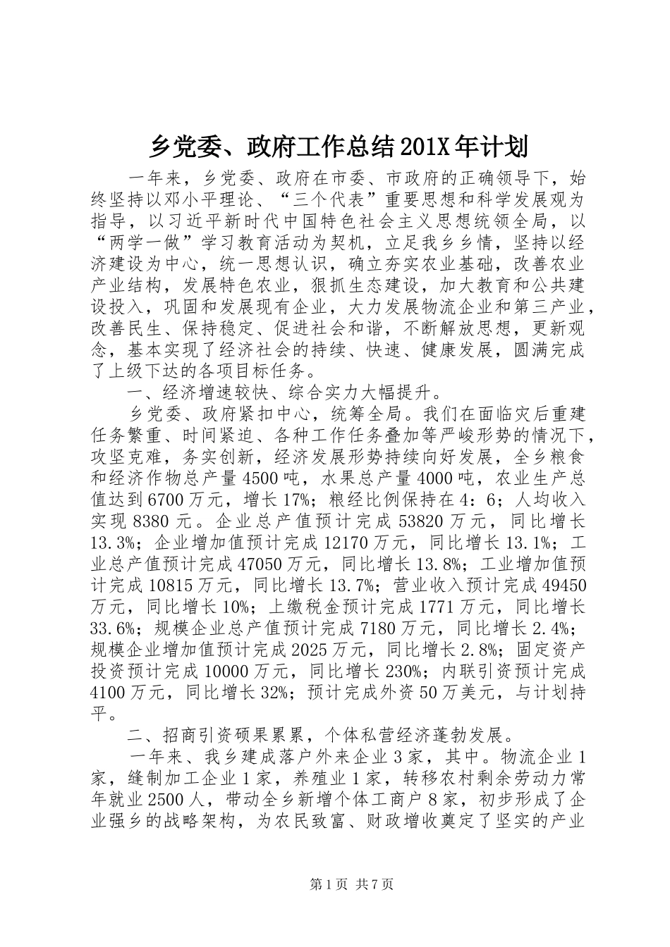 乡党委、政府工作总结201X年计划_第1页