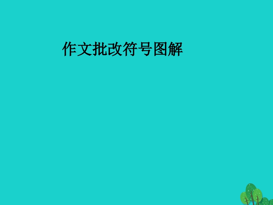 高中语文表达交流三作文评改细则课件新人教版必修1 课件_第2页