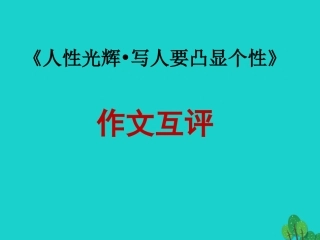 高中语文表达交流三作文评改细则课件新人教版必修1 课件