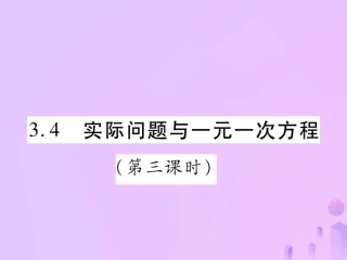 秋七年级数学上册 第三章 一元一次方程 3.4 实际问题与一元一次方程(第3课时)讲解课件 (新版)新人教版 课件
