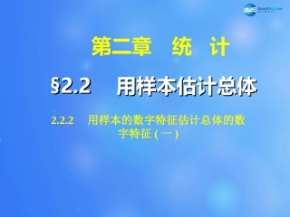 高中数学 222 用样本的数字特征估计总体的数字特征课件1 新人教A版必修3 课件