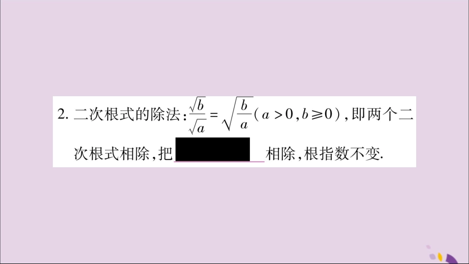 秋八年级数学上册 第5章 二次根式 5.2 二次根式的乘法和除法 第2课时 二次根式的除法习题课件 (新版)湘教版 课件_第3页