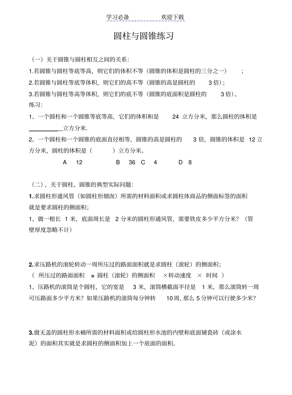 六年级数学下册圆柱和圆锥典型实际问题与练习_第1页