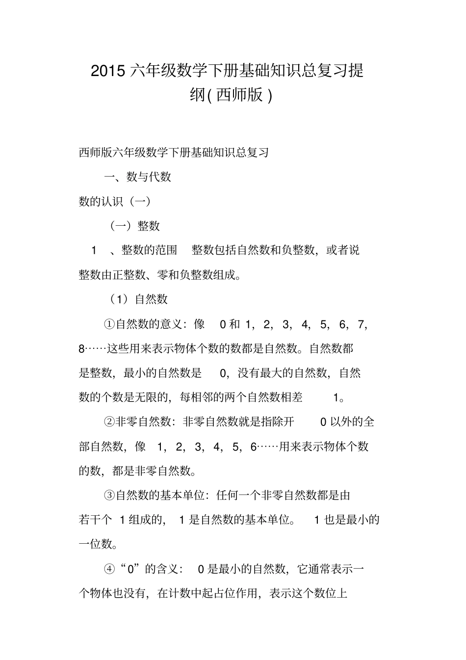 六年级数学下册基础知识总复习提纲西师版_第1页