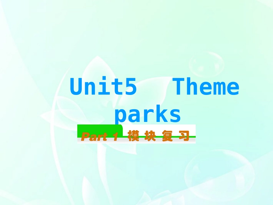 高中英语总复习 Unit5　Theme parks课件 新人教版必修4 课件_第1页