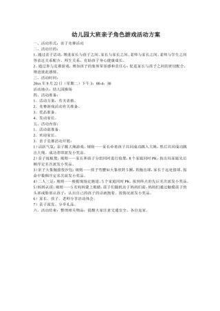 幼儿园大班亲子角色游戏活动方案