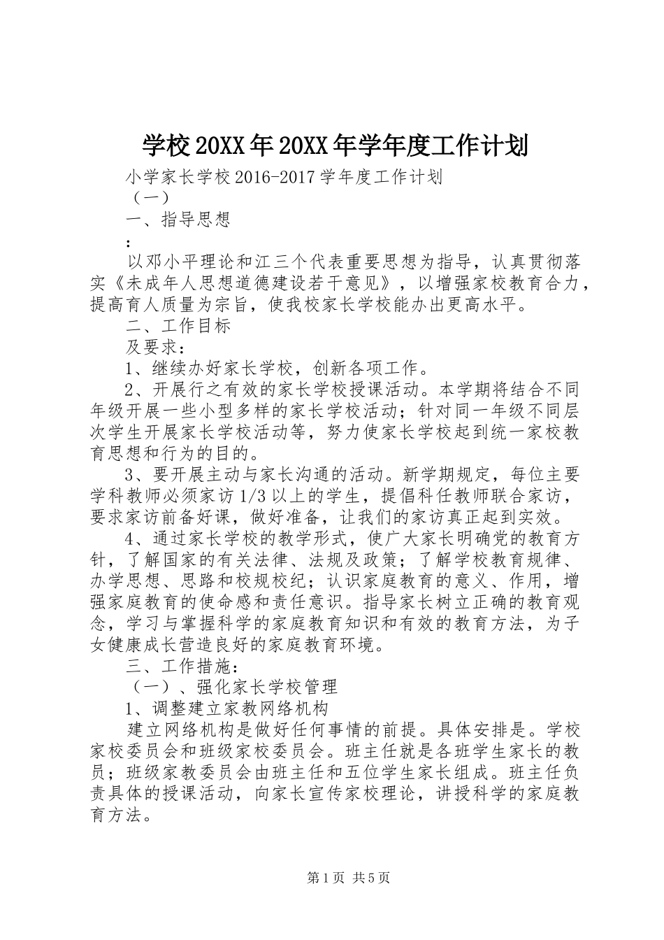 学校20XX年20XX年学年度工作计划 (3)_第1页