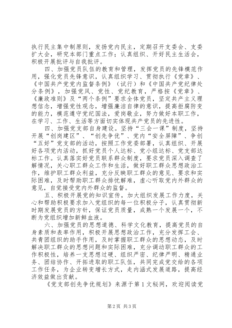 党支部创先争优规划 _第2页