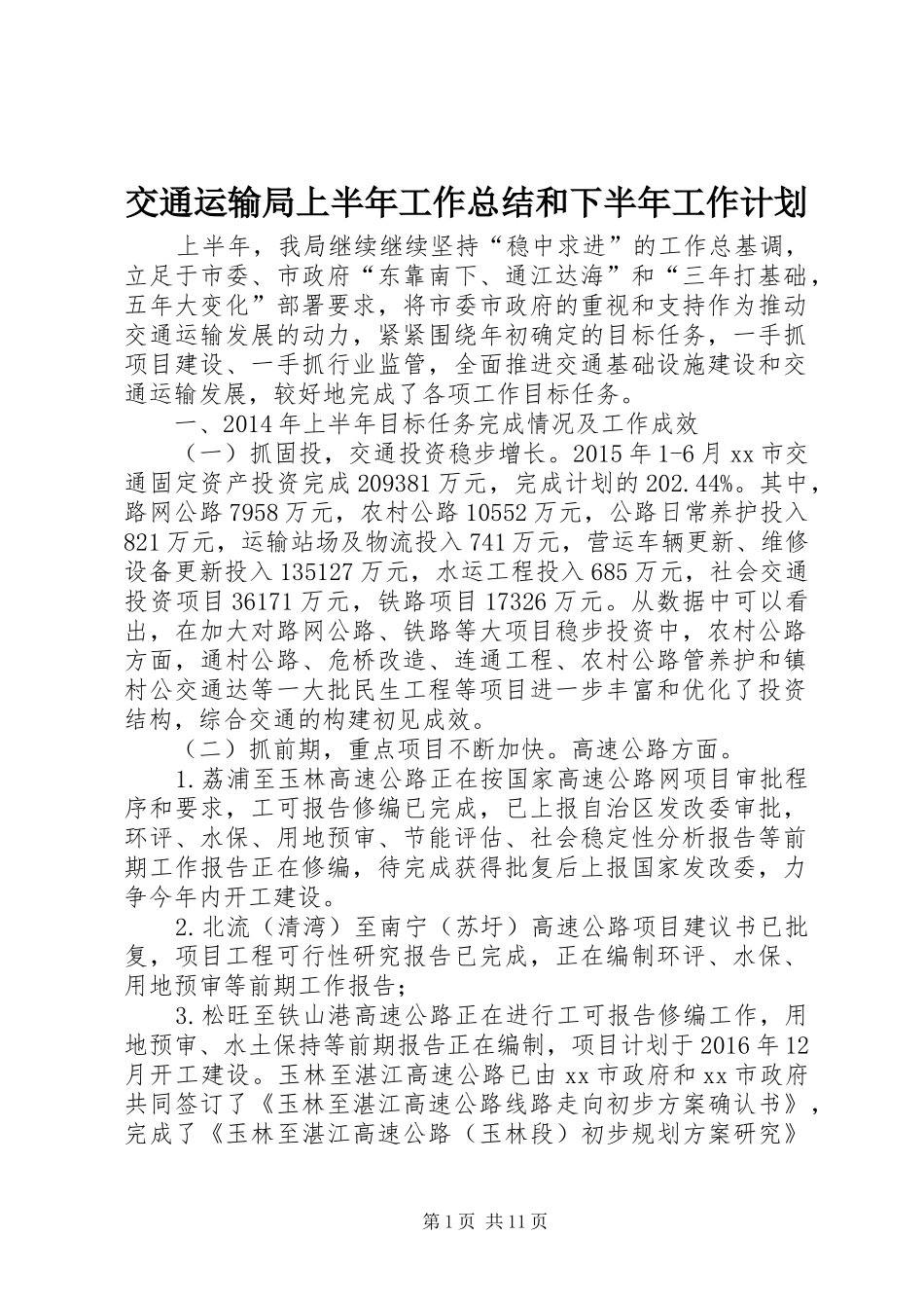 交通运输局上半年工作总结和下半年工作计划 _第1页