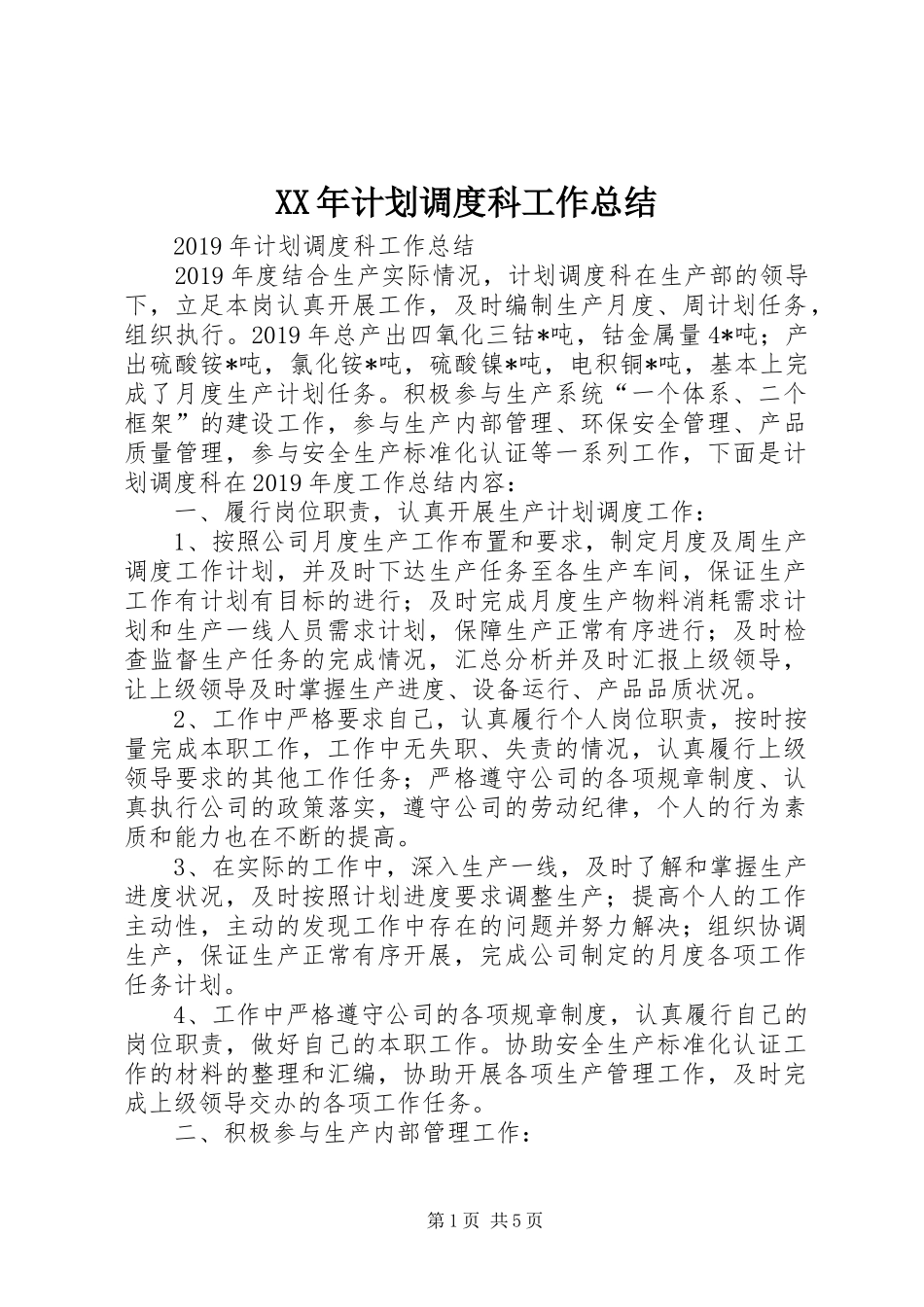 XX年计划调度科工作总结 _第1页