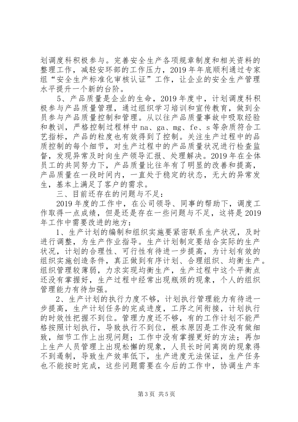 XX年计划调度科工作总结 _第3页