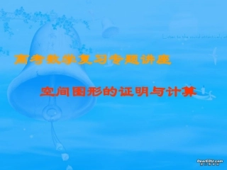 高考数学复习专题讲座 空间图形的证明与计算 人教版 试题