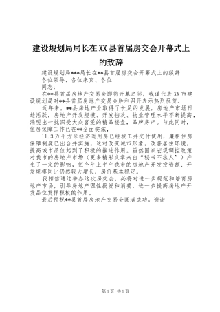 建设规划局局长在XX县首届房交会开幕式上的致辞 