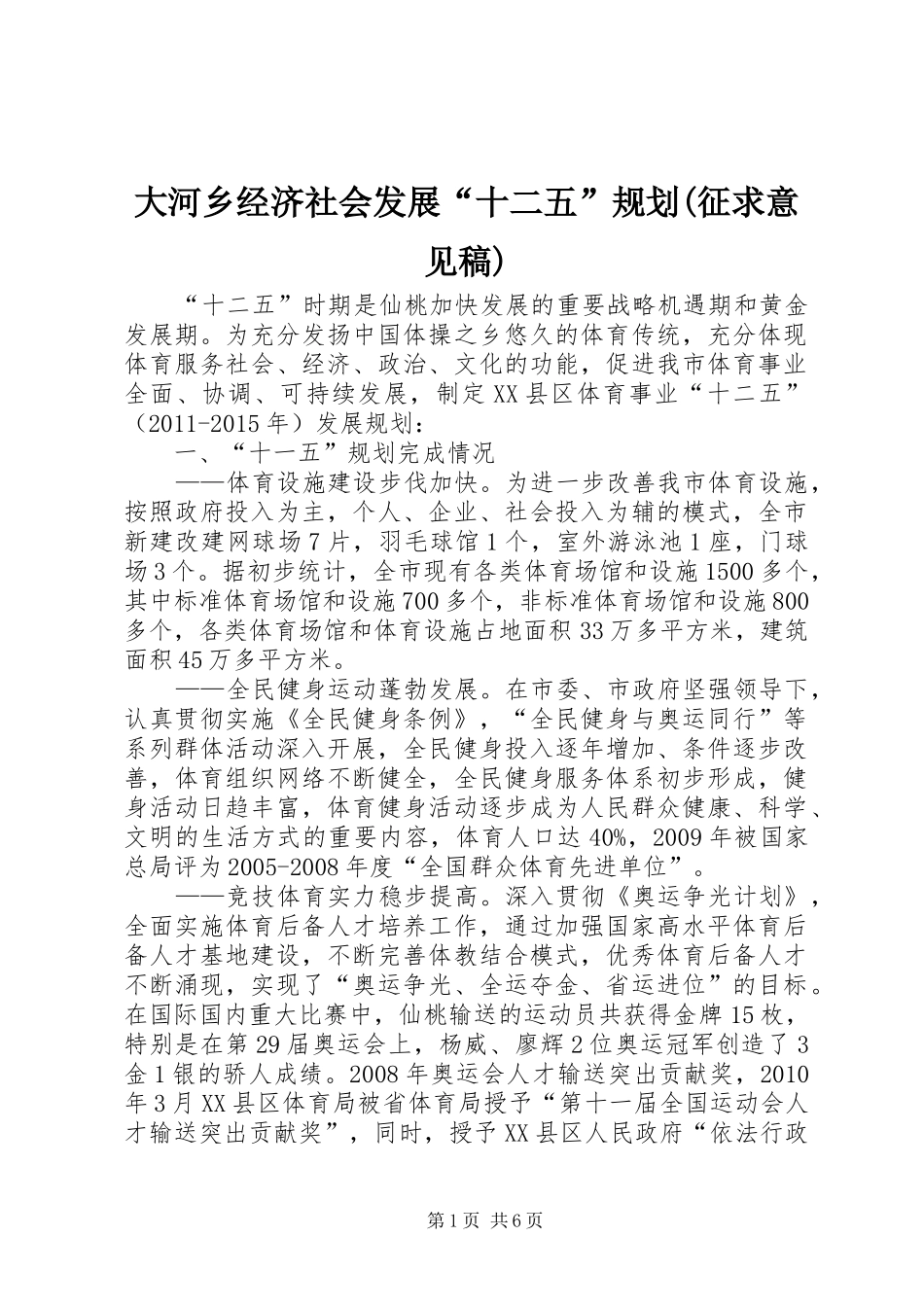 大河乡经济社会发展“十二五”规划(征求意见稿) _第1页