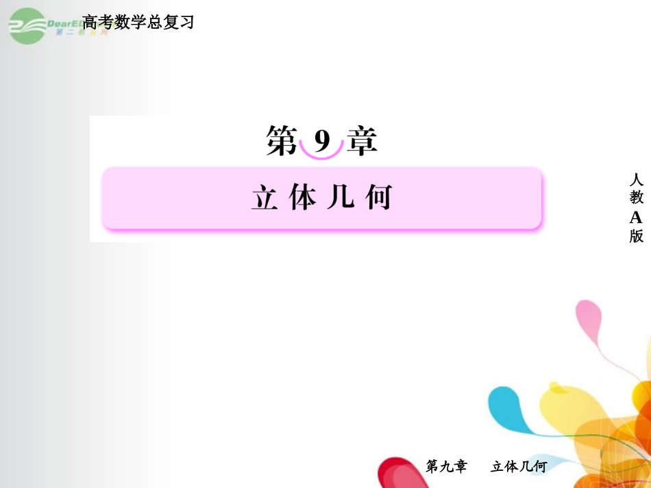 高考数学总复习 9-3 空间点、直线、平面之间的位置关系课件 新人教A版  课件_第1页