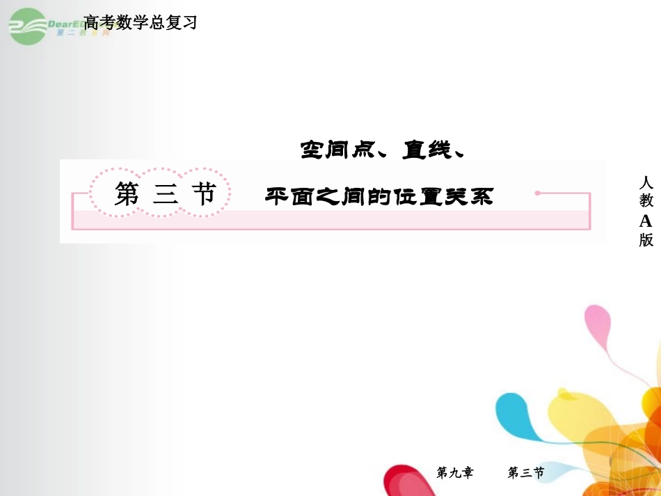 高考数学总复习 9-3 空间点、直线、平面之间的位置关系课件 新人教A版  课件_第2页