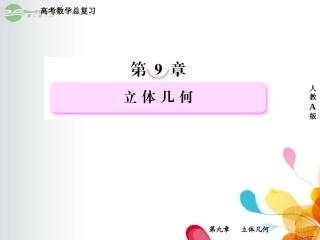 高考数学总复习 9-3 空间点、直线、平面之间的位置关系课件 新人教A版  课件