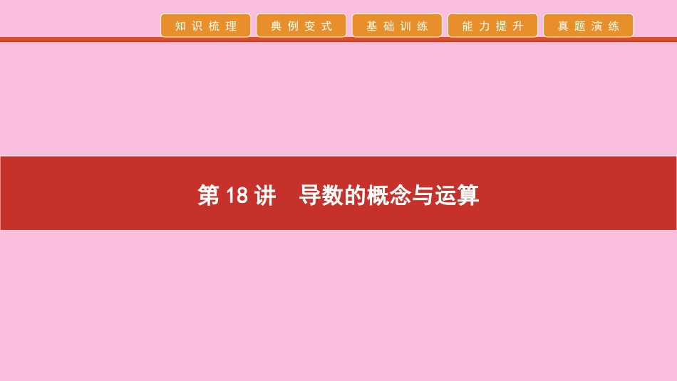 高考数学 艺考生冲刺 第六章 函数、导数及其应用 第18讲 导数的概念与运算课件_第1页