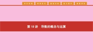 高考数学 艺考生冲刺 第六章 函数、导数及其应用 第18讲 导数的概念与运算课件