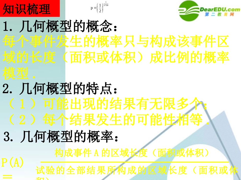 湖南师大 高三数学 12.2几何概型与随机数(2课时)课件 理 课件_第2页