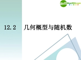 湖南师大 高三数学 12.2几何概型与随机数(2课时)课件 理 课件