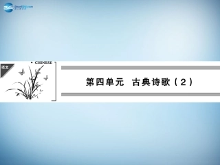 高中语文 4.14 唐诗五首课件 粤教版必修3 课件