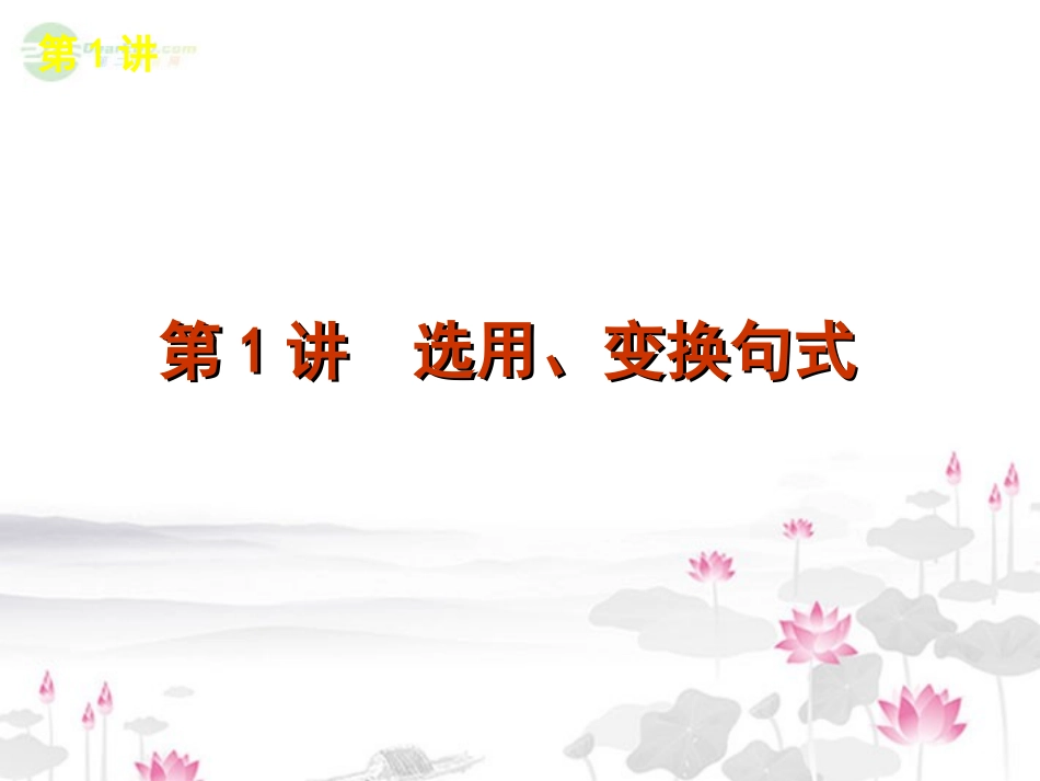 高考语文一轮复习 第3部分专题11 选用、仿用、变换句式和修辞手法课件 新人教版 课件_第2页