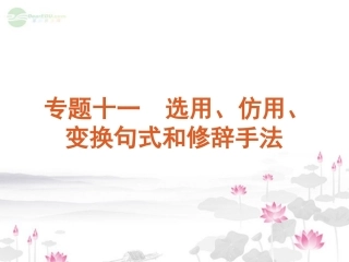 高考语文一轮复习 第3部分专题11 选用、仿用、变换句式和修辞手法课件 新人教版 课件