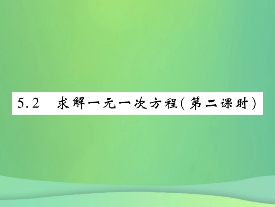 秋七年级数学上册 第五章 一元一次方程 5.2 求解一元一次方程(第2课时)练习课件 (新版)北师大版 课件_第1页