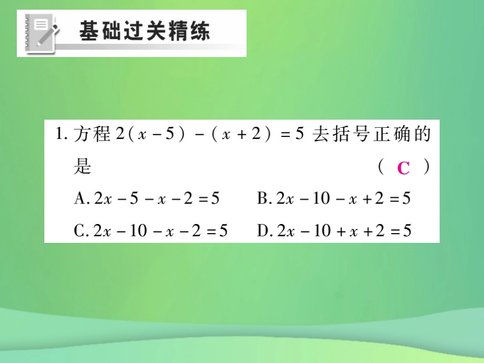 秋七年级数学上册 第五章 一元一次方程 5.2 求解一元一次方程(第2课时)练习课件 (新版)北师大版 课件_第2页