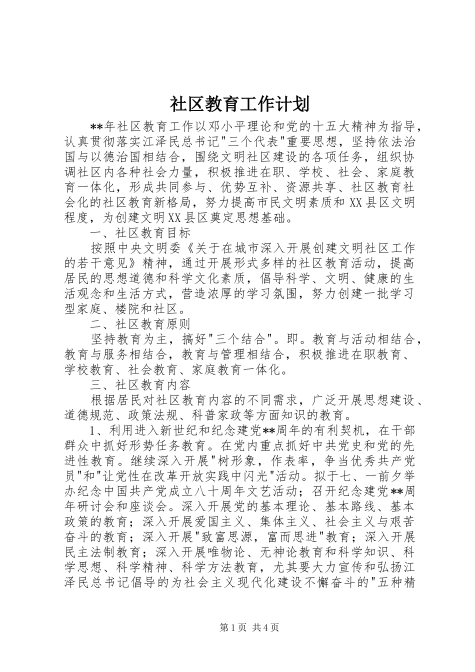 社区教育工作计划 _第1页