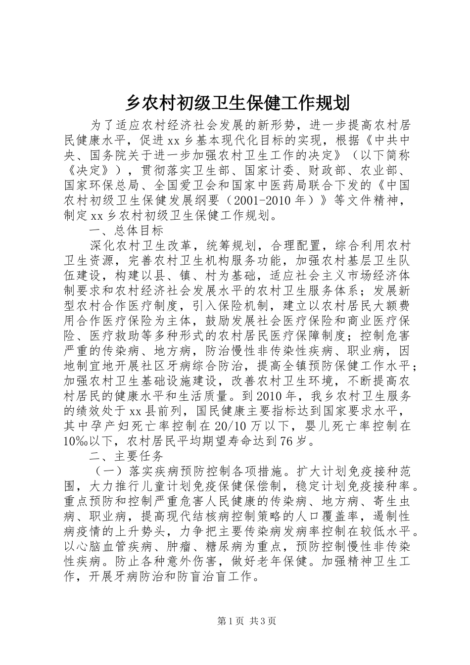 乡农村初级卫生保健工作规划 _第1页