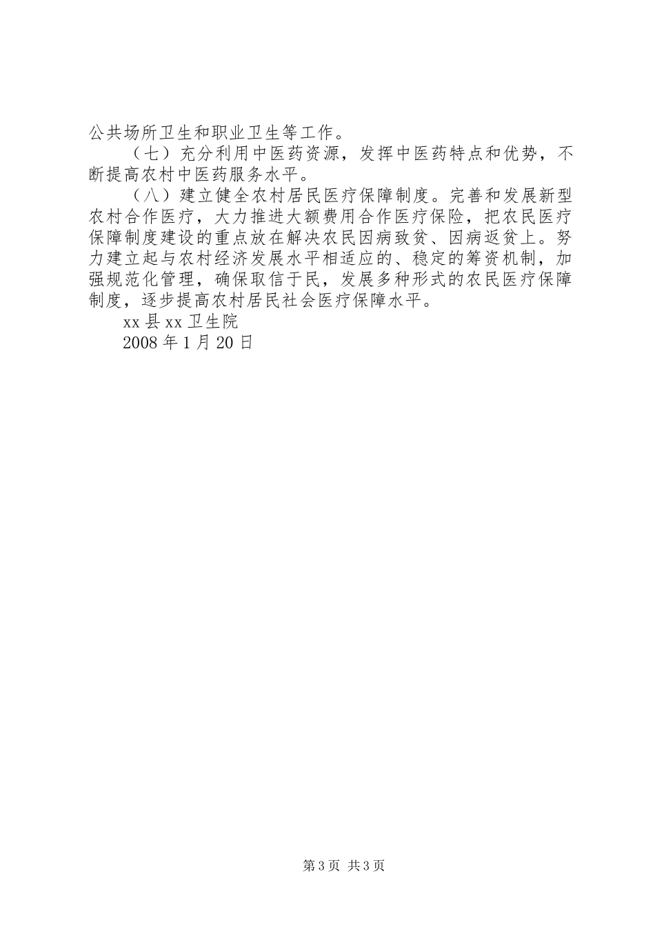 乡农村初级卫生保健工作规划 _第3页