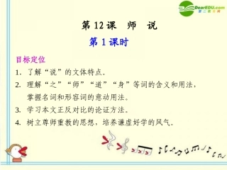 高中语文 第12课 师说第1课时同步教学课件 语文版必修4 课件