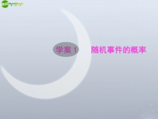 高考数学一轮复习 9.1 随机事件的概率精品课件 文 新人教A版 课件