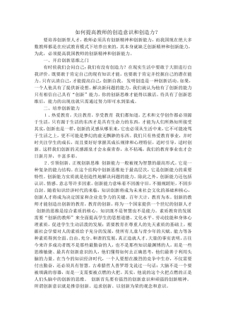 如何提高教师的创造意识和创造力