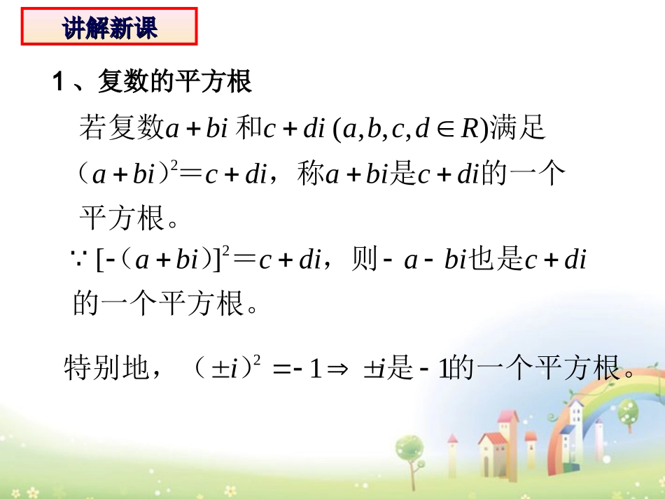 高二数学下册 13.5(复数的平方根与立方根)课件2 沪教版 课件_第3页