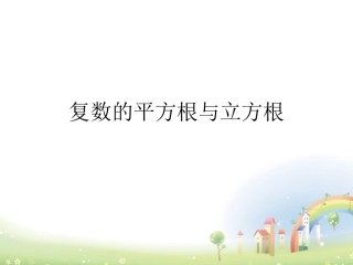 高二数学下册 13.5(复数的平方根与立方根)课件2 沪教版 课件