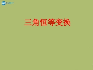 高三数学 4.4三角恒等变换复习课件