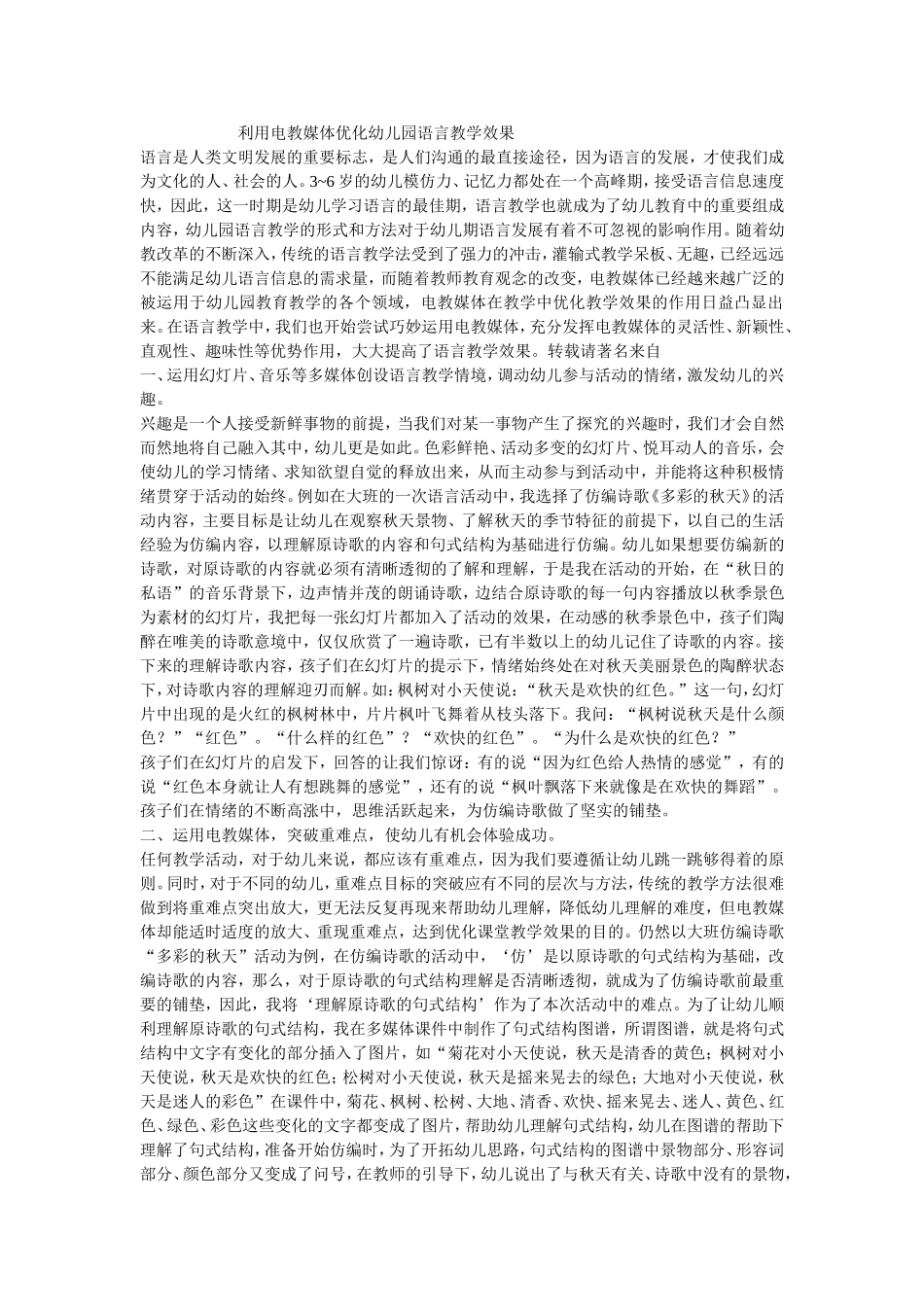 利用电教媒体优化幼儿园语言教学效果_第1页